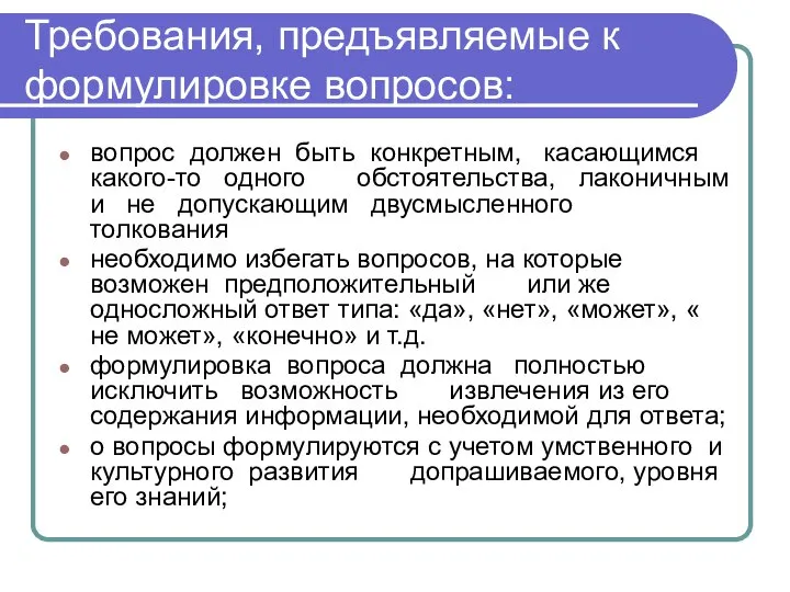 Требования, предъявляемые к формулировке вопросов: вопрос должен быть конкретным, касающимся какого-то