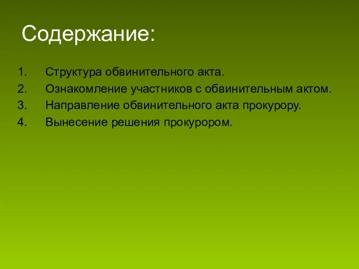 Содержание: Структура обвинительного акта. Ознакомление участников с обвинительным актом. Направление обвинительного акта прокурору. Вынесение решения прокурором.