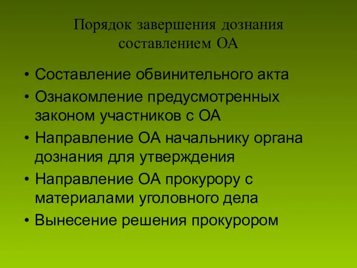 Порядок завершения дознания составлением ОА Составление обвинительного акта Ознакомление предусмотренных законом