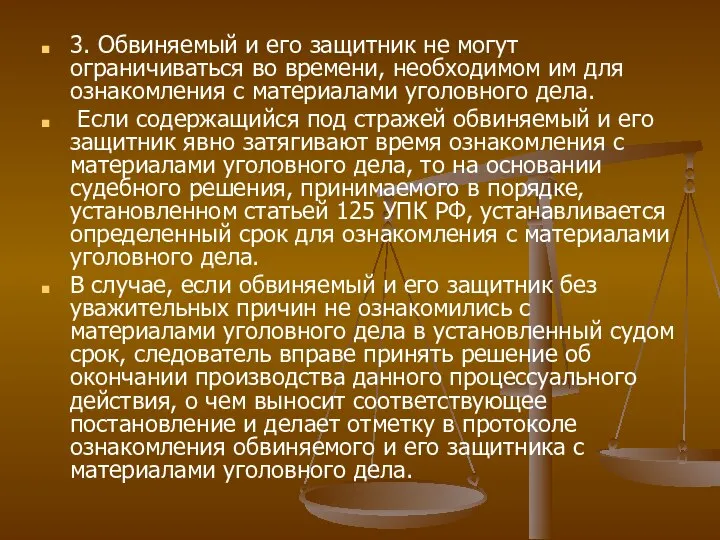 3. Обвиняемый и его защитник не могут ограничиваться во времени, необходимом