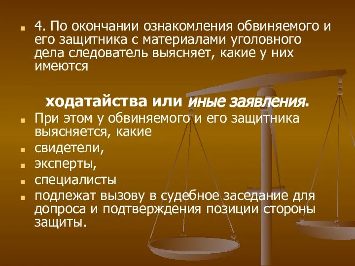 4. По окончании ознакомления обвиняемого и его защитника с материалами уголовного