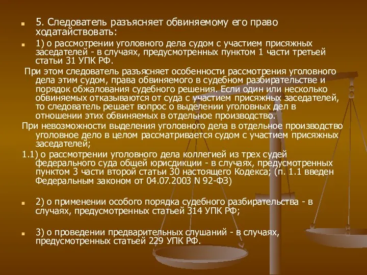 5. Следователь разъясняет обвиняемому его право ходатайствовать: 1) о рассмотрении уголовного