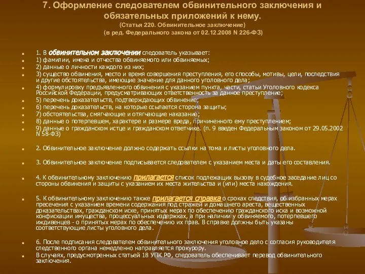 7. Оформление следователем обвинительного заключения и обязательных приложений к нему. (Статья