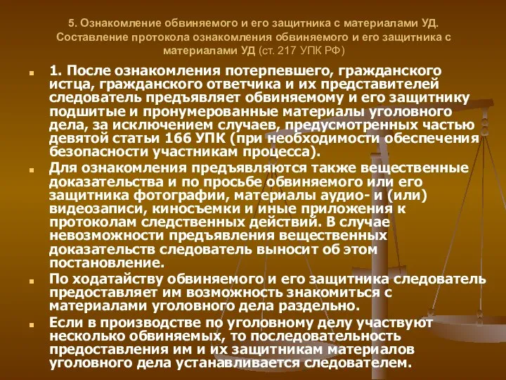 5. Ознакомление обвиняемого и его защитника с материалами УД. Составление протокола