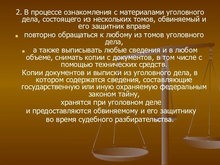 2. В процессе ознакомления с материалами уголовного дела, состоящего из нескольких