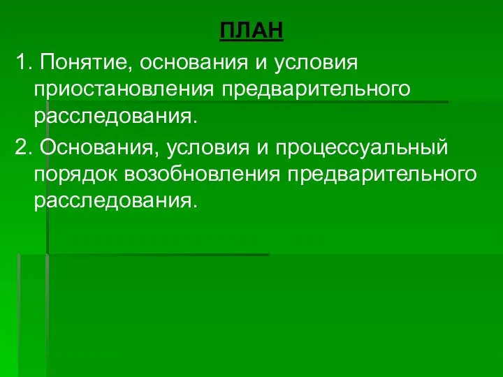 ПЛАН 1. Понятие, основания и условия приостановления предварительного расследования. 2. Основания,