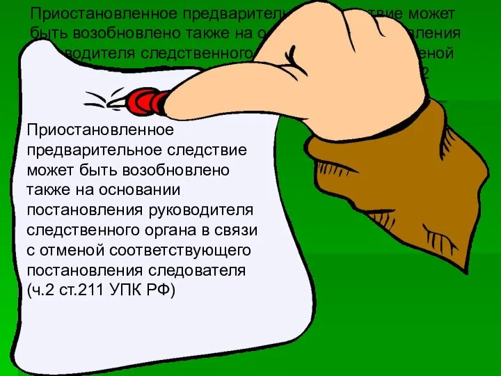 Приостановленное предварительное следствие может быть возобновлено также на основании постановления руководителя