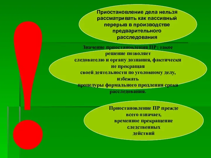 ! Приостановление дела нельзя рассматривать как пассивный перерыв в производстве предварительного