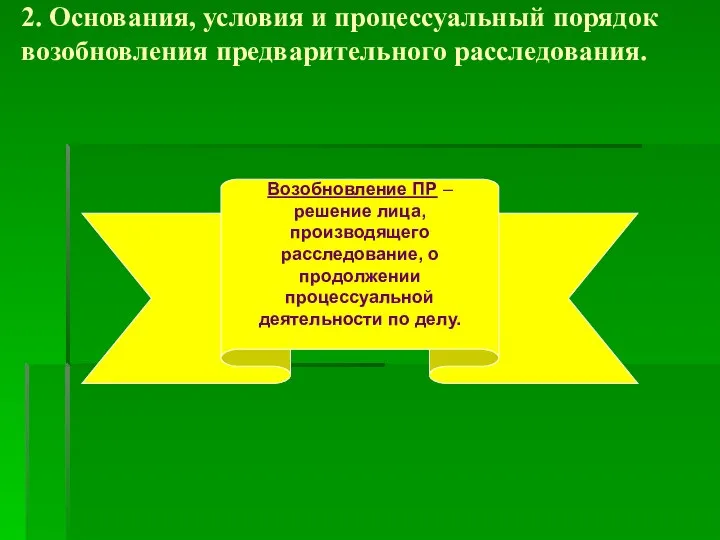 2. Основания, условия и процессуальный порядок возобновления предварительного расследования. Возобновление ПР