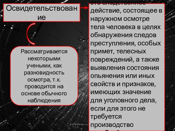 Освидетельствование это следственное действие, состоящее в наружном осмотре тела человека в