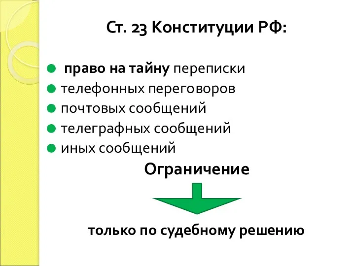 Ст. 23 Конституции РФ: право на тайну переписки телефонных переговоров почтовых