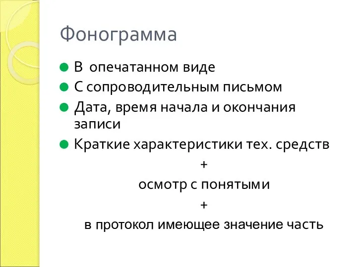 Фонограмма В опечатанном виде С сопроводительным письмом Дата, время начала и