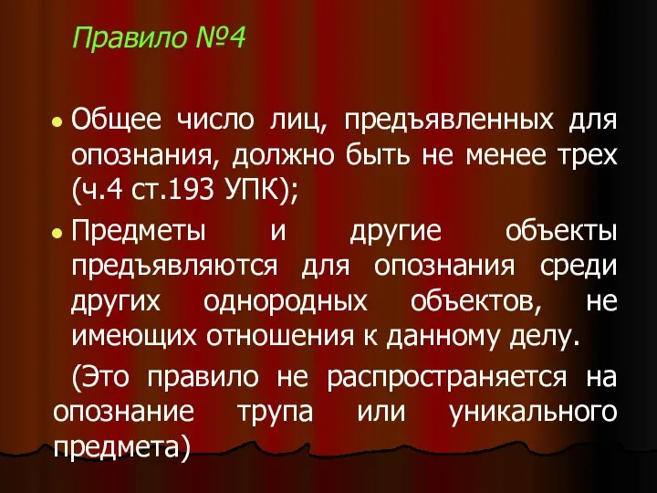 Правило №4 Общее число лиц, предъявленных для опознания, должно быть не