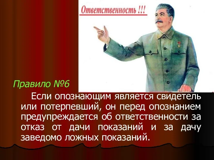 Правило №6 Если опознающим является свидетель или потерпевший, он перед опознанием