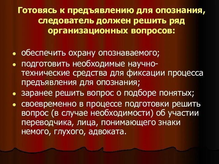 Готовясь к предъявлению для опознания, следователь должен решить ряд организационных вопросов: