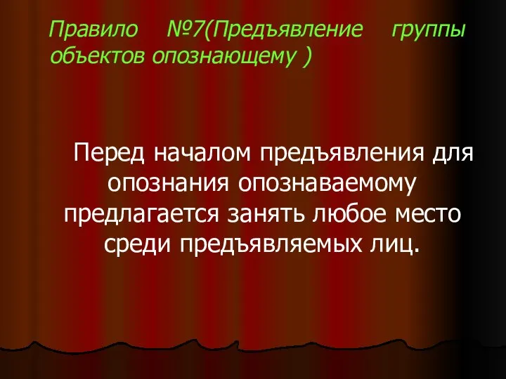 Правило №7(Предъявление группы объектов опознающему ) Перед началом предъявления для опознания