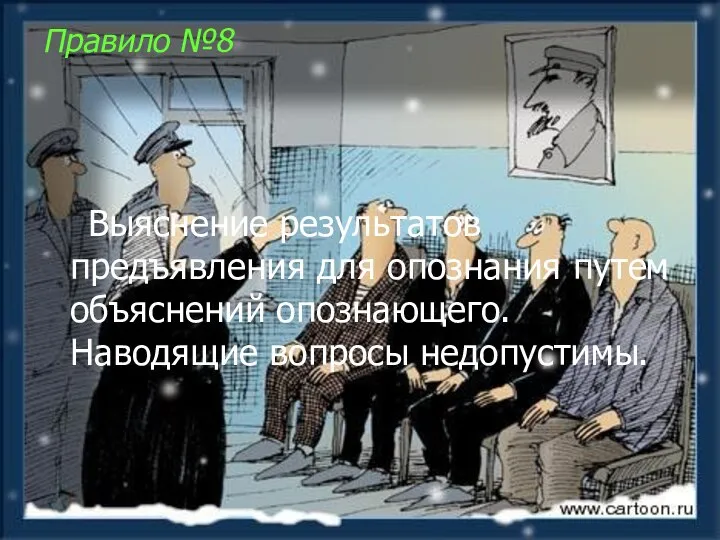 Правило №8 Выяснение результатов предъявления для опознания путем объяснений опознающего. Наводящие вопросы недопустимы.