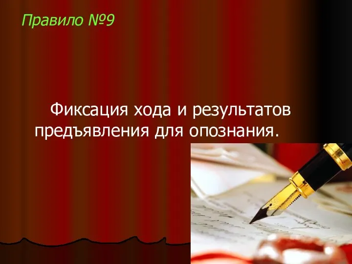 Правило №9 Фиксация хода и результатов предъявления для опознания.