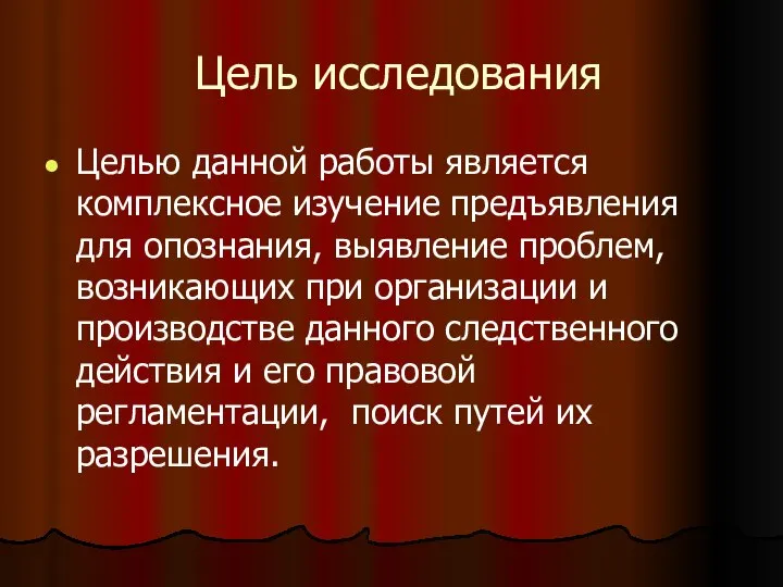 Цель исследования Целью данной работы является комплексное изучение предъявления для опознания,