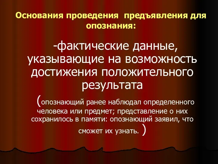 Основания проведения предъявления для опознания: -фактические данные, указывающие на возможность достижения