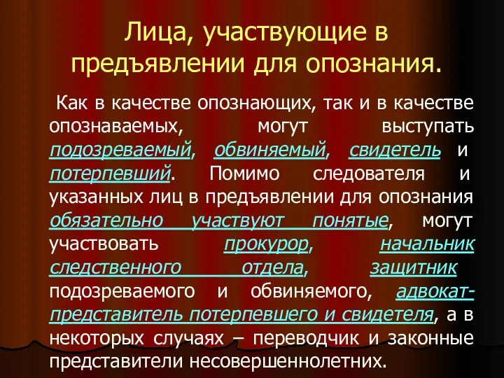 Лица, участвующие в предъявлении для опознания. Как в качестве опознающих, так