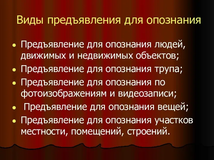 Виды предъявления для опознания Предъявление для опознания людей, движимых и недвижимых