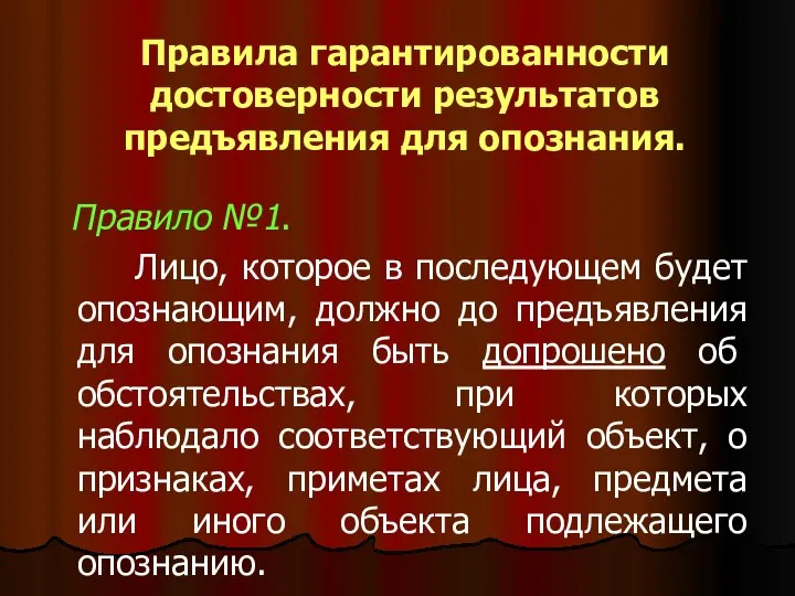 Правила гарантированности достоверности результатов предъявления для опознания. Правило №1. Лицо, которое