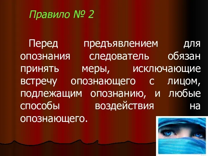 Правило № 2 Перед предъявлением для опознания следователь обязан принять меры,