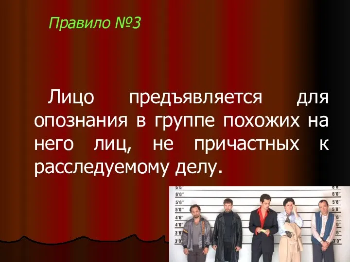 Правило №3 Лицо предъявляется для опознания в группе похожих на него