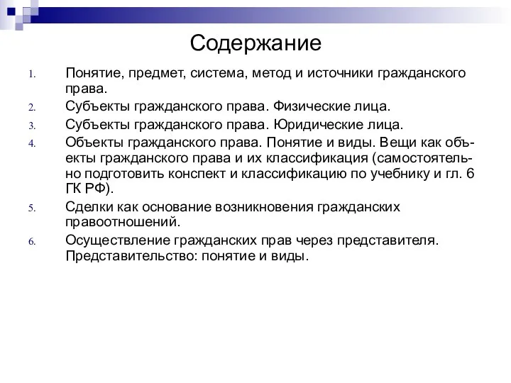 Содержание Понятие, предмет, система, метод и источники гражданского права. Субъекты гражданского