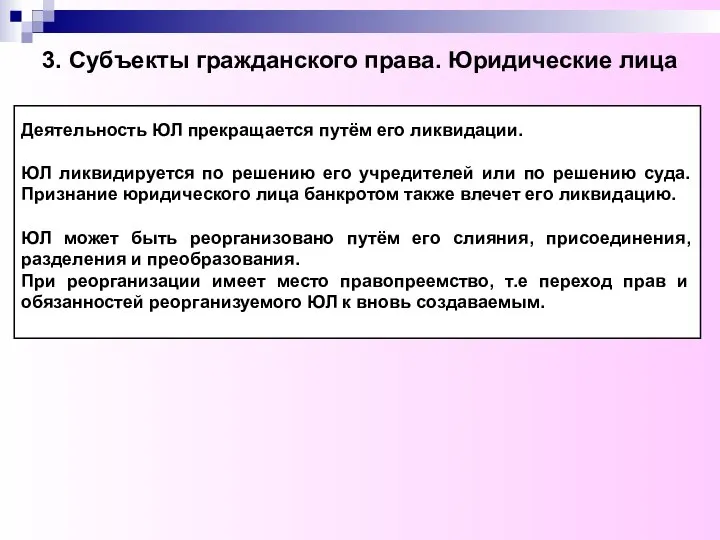 3. Субъекты гражданского права. Юридические лица Деятельность ЮЛ прекращается путём его