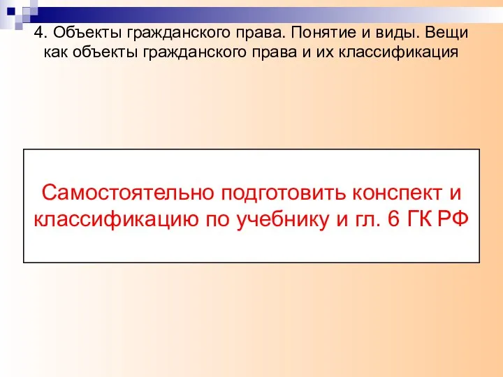 4. Объекты гражданского права. Понятие и виды. Вещи как объекты гражданского