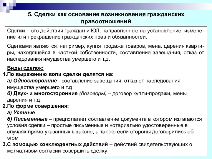 5. Сделки как основание возникновения гражданских правоотношений Сделки – это действия