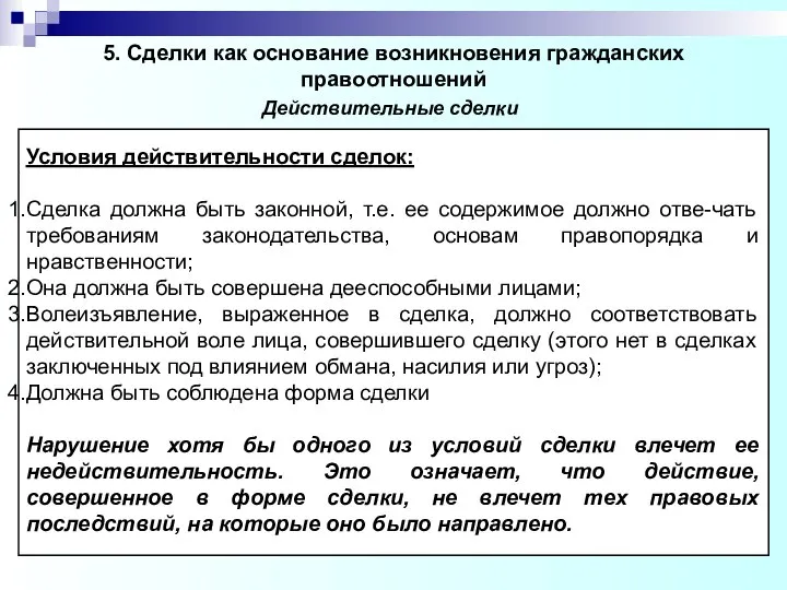 5. Сделки как основание возникновения гражданских правоотношений Условия действительности сделок: Сделка