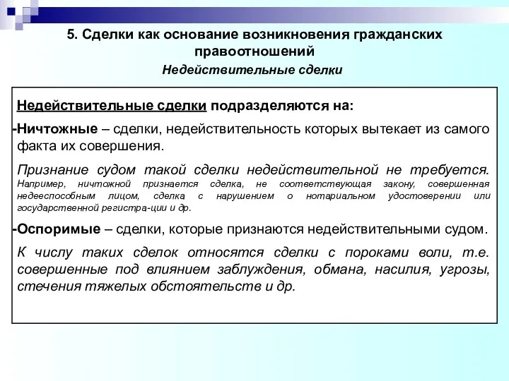 5. Сделки как основание возникновения гражданских правоотношений Недействительные сделки подразделяются на: