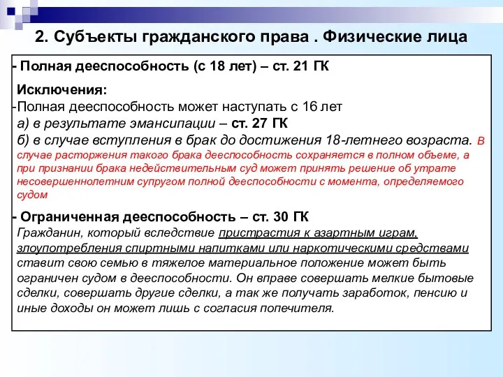 2. Субъекты гражданского права . Физические лица Полная дееспособность (с 18