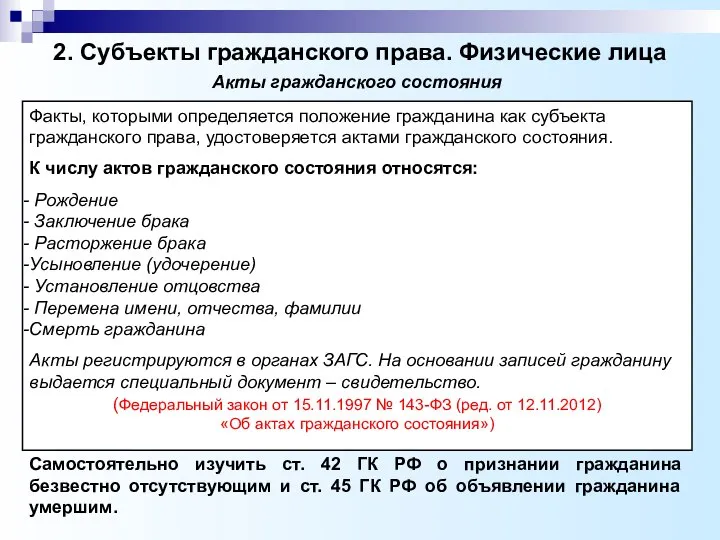 2. Субъекты гражданского права. Физические лица Факты, которыми определяется положение гражданина