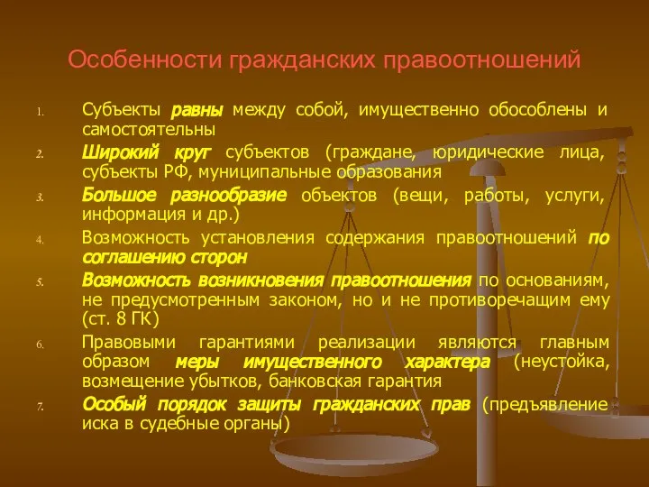 Особенности гражданских правоотношений Субъекты равны между собой, имущественно обособлены и самостоятельны