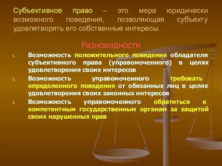 Субъективное право – это мера юридически возможного поведения, позволяющая субъекту удовлетворять