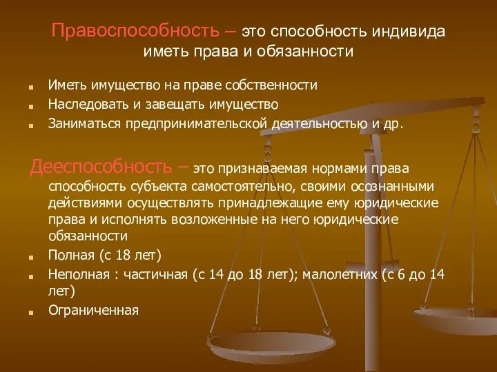 Правоспособность – это способность индивида иметь права и обязанности Иметь имущество