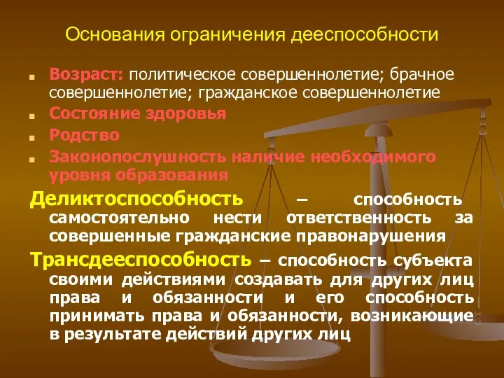 Основания ограничения дееспособности Возраст: политическое совершеннолетие; брачное совершеннолетие; гражданское совершеннолетие Состояние