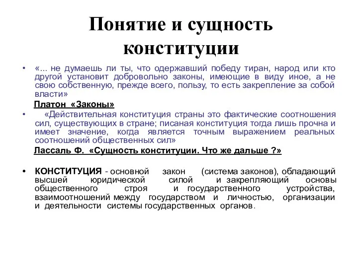 Понятие и сущность конституции «... не думаешь ли ты, что одержавший