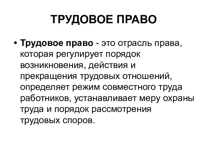 ТРУДОВОЕ ПРАВО Трудовое право - это отрасль права, которая регулирует порядок