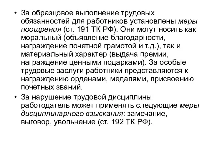 За образцовое выполнение трудовых обязанностей для работников установлены меры поощрения (ст.