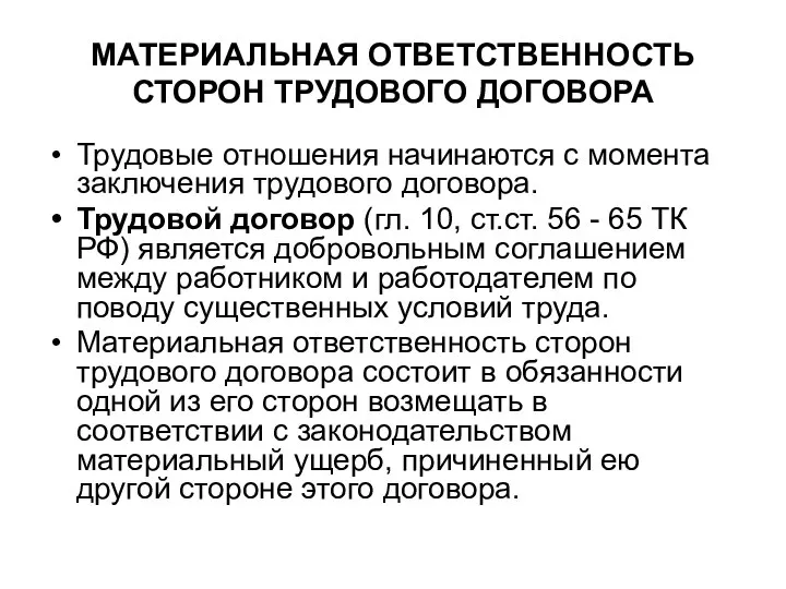 МАТЕРИАЛЬНАЯ ОТВЕТСТВЕННОСТЬ СТОРОН ТРУДОВОГО ДОГОВОРА Трудовые отношения начинаются с момента заключения