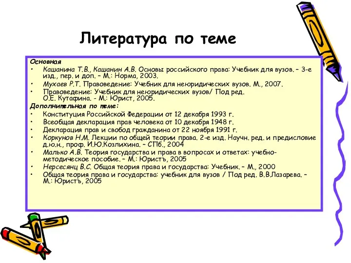 Литература по теме Основная Кашанина Т.В., Кашанин А.В. Основы российского права: