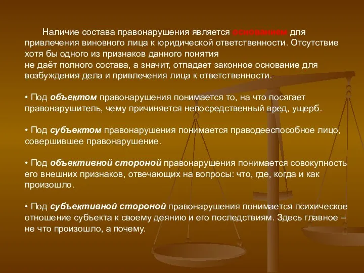 Наличие состава правонарушения является основанием для привлечения виновного лица к юридической