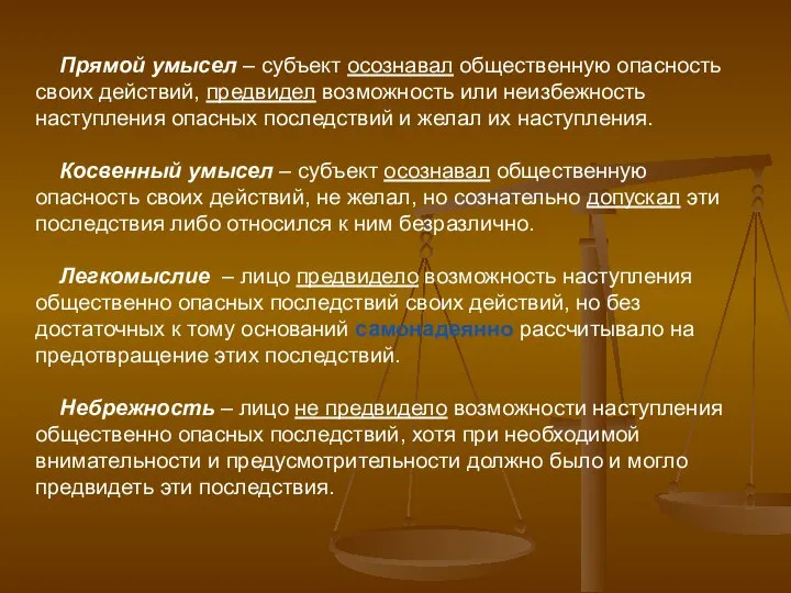 Прямой умысел – субъект осознавал общественную опасность своих действий, предвидел возможность