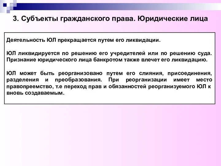 3. Субъекты гражданского права. Юридические лица Деятельность ЮЛ прекращается путем его