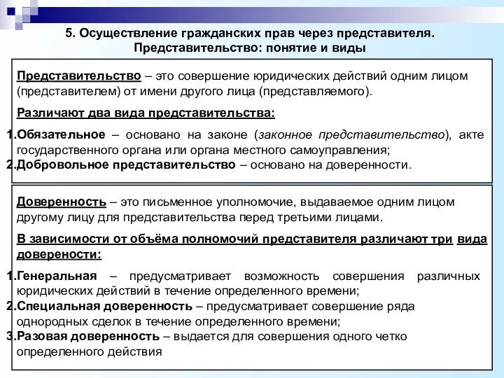 5. Осуществление гражданских прав через представителя. Представительство: понятие и виды Представительство